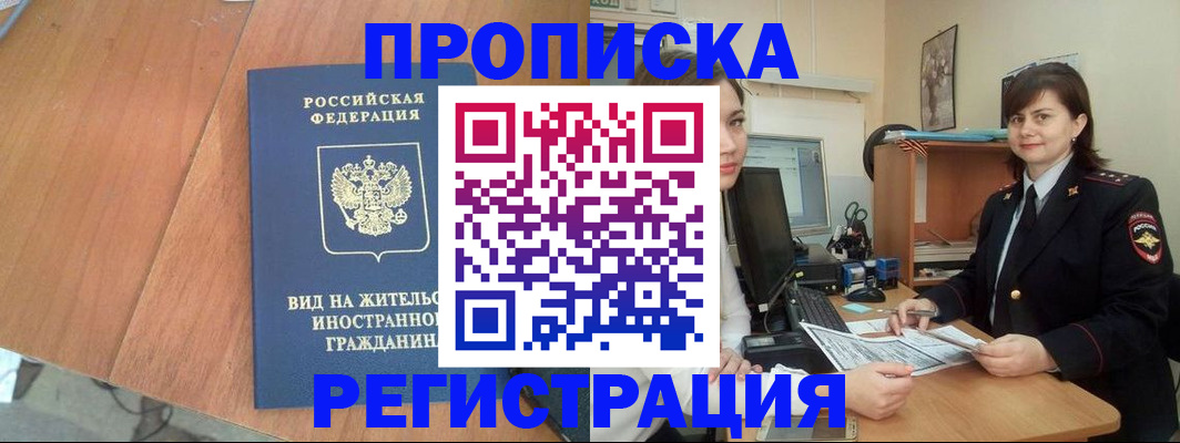 прописка в квартире в Омской области