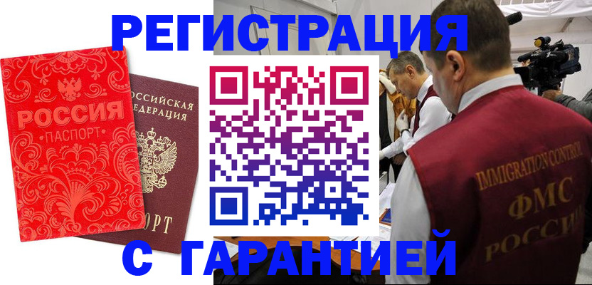 временная регистрация купить в Омской области