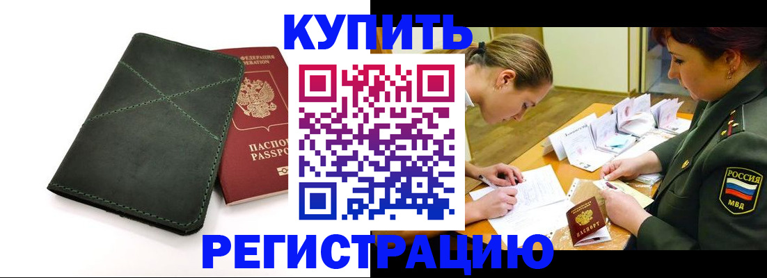 прописка для работы в Омской области